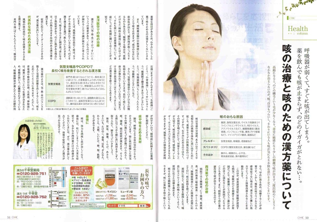 咳の治療と咳のための漢方薬について_50代からを愉しむこだわりライフマガジンCHIC_2014.Autumn Vol.17